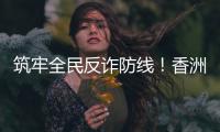 筑牢全民反诈防线！香洲公安分局开展反诈快闪活动