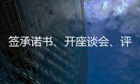 签承诺书	、开座谈会、评“最美丈母娘”	，抵制高价彩礼再出新招
