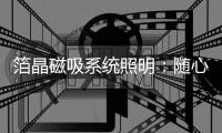 箔晶磁吸系统照明
：随心随意，取悦自己!