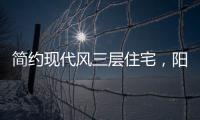 简约现代风三层住宅，阳光房慵懒惬意