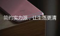 简约实力派，让生活更清洁舒适的小家电