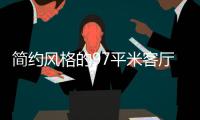 简约风格的97平米客厅
，设计独特的无主灯
