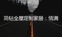 简钻全屋定制家居：情满中秋	，有家的地方就有团圆