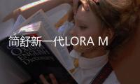 简舒新一代LORA MESH智能家居系统2021CIFF广州家具展抢先看