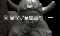 简·爱保罗全屋定制�：一抹中国红，喜迎元旦