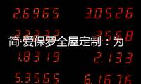 简·爱保罗全屋定制
：为生活点缀色彩 不在最好的年华将就