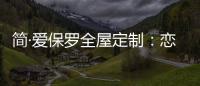 简·爱保罗全屋定制：恋恋冬日�，悠悠岁月