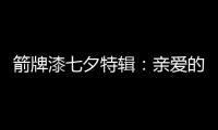 箭牌漆七夕特辑：亲爱的 你值得被温柔呵护