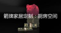 箭牌家居定制：厨房空间利用最大化 追求生活安逸