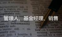 管理人、基金经理、销售方，谁还在漠视7.2亿基民的收益？