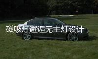 磁吸灯邂逅无主灯设计	，新时尚，更贴心