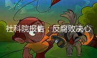 社科院报告：反腐败决心已成广大干部民众共识