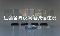 社会各界议网络诚信建设�：要“止谣”更要“治谣”