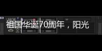 祖国华诞70周年，阳光房企业促销形成“百花齐放”态势
