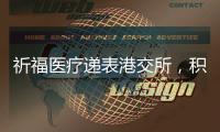 祈福医疗递表港交所，积极布局“医疗 + 养老”模式