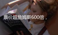 票价超詹姆斯600倍，状元首秀21中5！布朗尼防守抢镜+CBA名宿闪耀