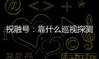 祝融号
：靠什么巡视探测火星 有哪些技术特色	？