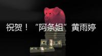 祝贺！“阿条姐”黄雨婷世界排名第一