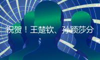 祝贺
！王楚钦、孙颖莎分获WTT重庆冠军赛男单女单冠军