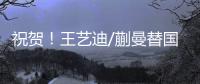 祝贺！王艺迪/蒯曼替国乒拿到第2冠�，孙颖莎/王曼昱女双摘银