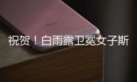 祝贺！白雨露卫冕女子斯诺克世锦赛冠军
