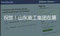 祝贺！山东重工集团在第二届”青未了”杯廉洁文化作品创作大赛中荣获佳绩