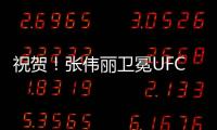 祝贺！张伟丽卫冕UFC女子草量级金腰带