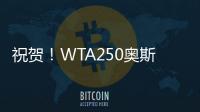 祝贺！WTA250奥斯汀站：袁悦组合夺冠