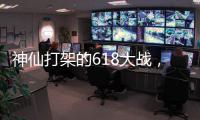 神仙打架的618大战	
，美的另辟蹊径?轻净厨卫转战年轻市场!