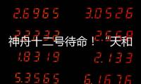 神舟十二号待命！“天和”核心舱首批“入住人员”正最后备战