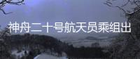 神舟二十号航天员乘组出征仪式在酒泉卫星发射中心举行