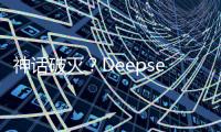 神话破灭	？Deepseek用户活跃度下滑到3%