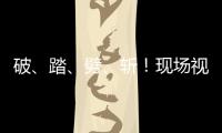 破、踏	、劈、斩！现场视频感受海军舰艇围岛进逼压迫感