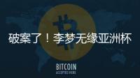 破案了！李梦无缘亚洲杯大名单真相曝光，球迷误会宫鲁鸣了