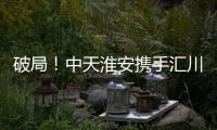 破局！中天淮安携手汇川技术启动新型工业网络及智能控制系统建设项目