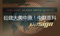 砼建大美中原	！中联重科“凌冠”新能源搅拌车批量交付河南