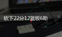 砍下22分12篮板6助攻！29号秀麦克尼利
：唯一能做的就是全力以赴
