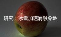 研究�：冰雪加速消融令地球自转变慢