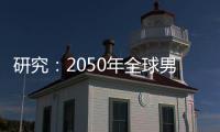 研究�：2050年全球男性癌症死亡人数将增加93%｜周一健