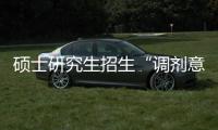 硕士研究生招生“调剂意向采集系统”今天开通	
！手把手教你如何操作