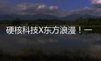 硬核科技X东方浪漫	
！一场全球科幻机甲文化热潮来了