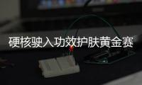 硬核驶入功效护肤黄金赛道，雅奇专为敏肌打造
