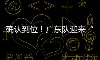 确认到位！广东队迎来“夺冠底牌”

，男篮顶级锋线将驰援杜锋