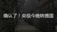 确认了	！央视今晚转播国足
