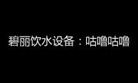 碧丽饮水设备：咕噜咕噜喝好水	，健健康康快长大