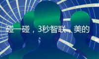 碰一碰，3秒智联，美的鸿蒙电热水器让热浴随时无忧