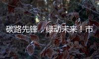 碳路先锋�，绿动未来
！市生态环境局举办全国低碳日科普宣讲活动
