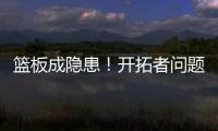 篮板成隐患！开拓者问题暴露
，前场篮板被灰熊抢19个