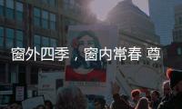 窗外四季
�，窗内常春 尊霸门窗静候归家人