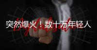 突然爆火！数十万年轻人涌入上海
，周边酒店预订暴增475%，街头汽车都变了